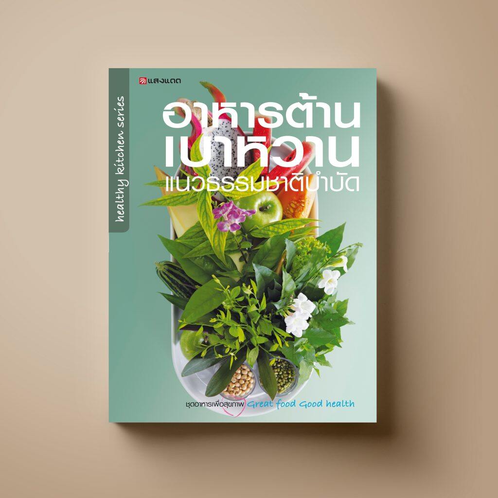 อาหารต้านเบาหวาน หนังสือตำราอาหาร สุขภาพ Sangdad Book สำนักพิมพ์แสงแดด