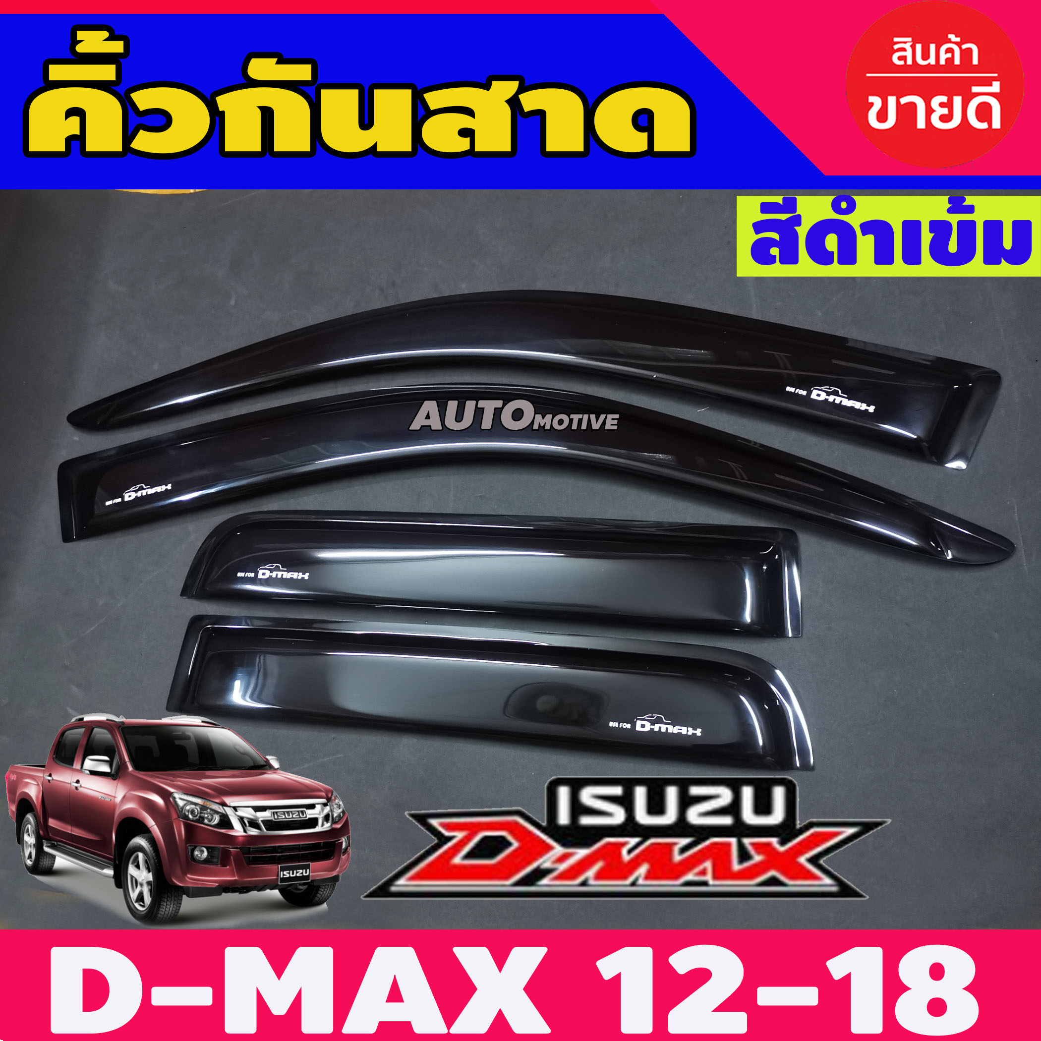 DMAX กันสาด 4 ประตูสีดำเข้ม ISUZU D-MAX 2012-2018