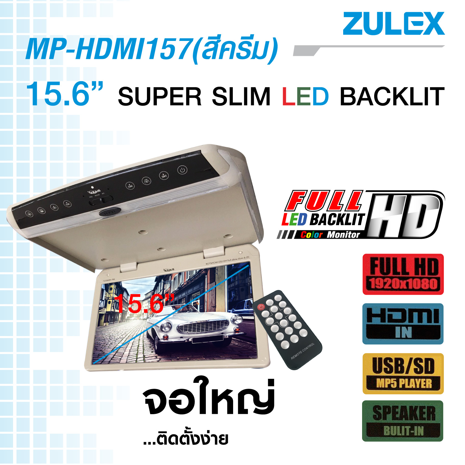 Zulex จอเพดานติดรถยนต์ รุ่น MP-HPMI157 สีครีม จอภาพขนาด 15.7 นิ้ว รองรับการใช้งาน HDMI USB SD Card