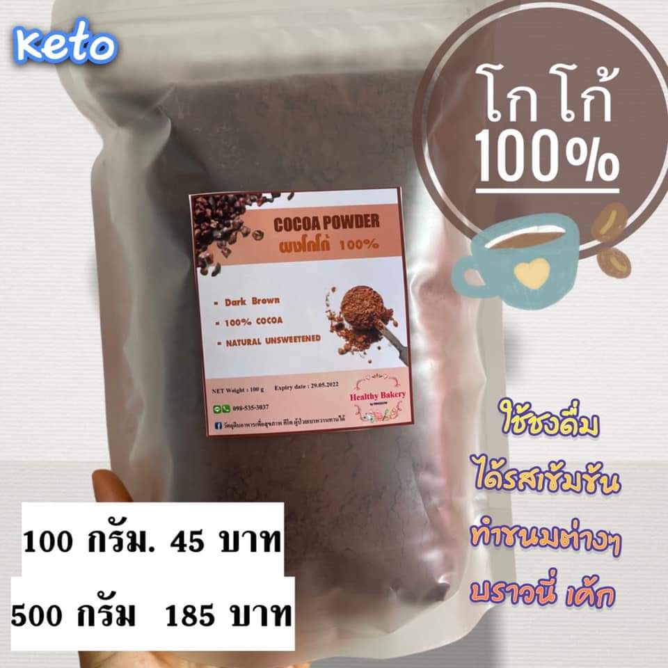 ผงโกโก้ KETO COCOA POWDER 100% คีโตผงโกโก้ 100% ไม่ผสมน้ำตาล สีจริงเข้มมาก