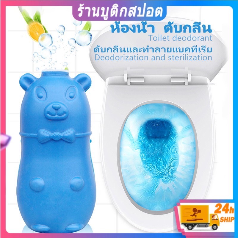 ก้อนดับกลิ่นสำหรับห้องน้ำ ถังชักโครก ก้อนหมีดับกลิ่น น้ำยาดับกลิ่นชักโครก น้ำยาฆ่าเชื้อแบคทีเรีย หมีดับกลิ่น