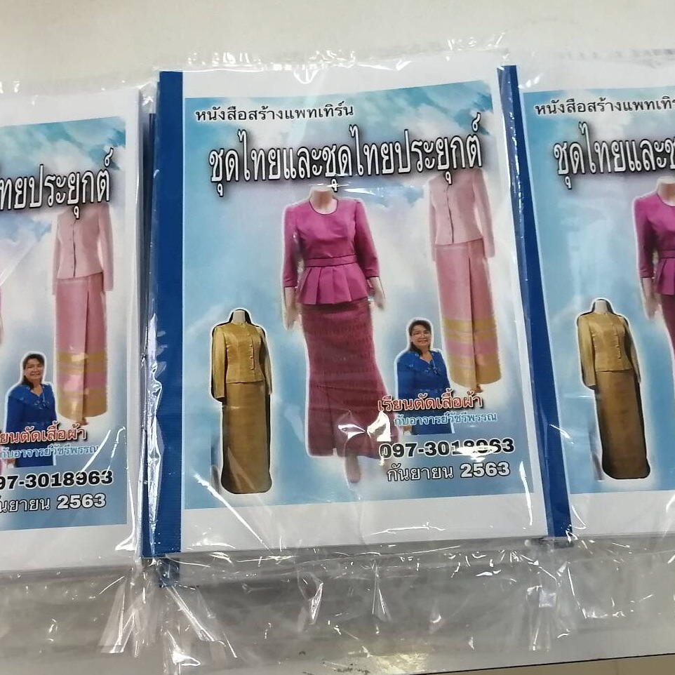 หนังสือสร้างแพทเทิร์น”ชุดไทยและชุดไทยประยุกต์” โดยอาจารย์วัชรีพรรณ
