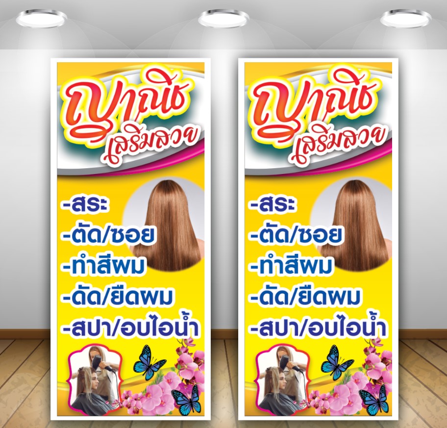 ป้ายเสริมสวย ทำผม ฟรีเพิ่มชื่อเบอร์โทร สีสด ทำธงเจาะตาไก่ พร้อมเปิดร้านได้เลย - J.Vinyl2020 - ThaiPick ป้ายเสริมสวย ทำผม ฟรีเพิ่มชื่อเบอร์โทร สีสด ทำธงเจาะตาไก่ พร้อมเปิดร้านได้เลย - J.Vinyl2020 - Thaipick