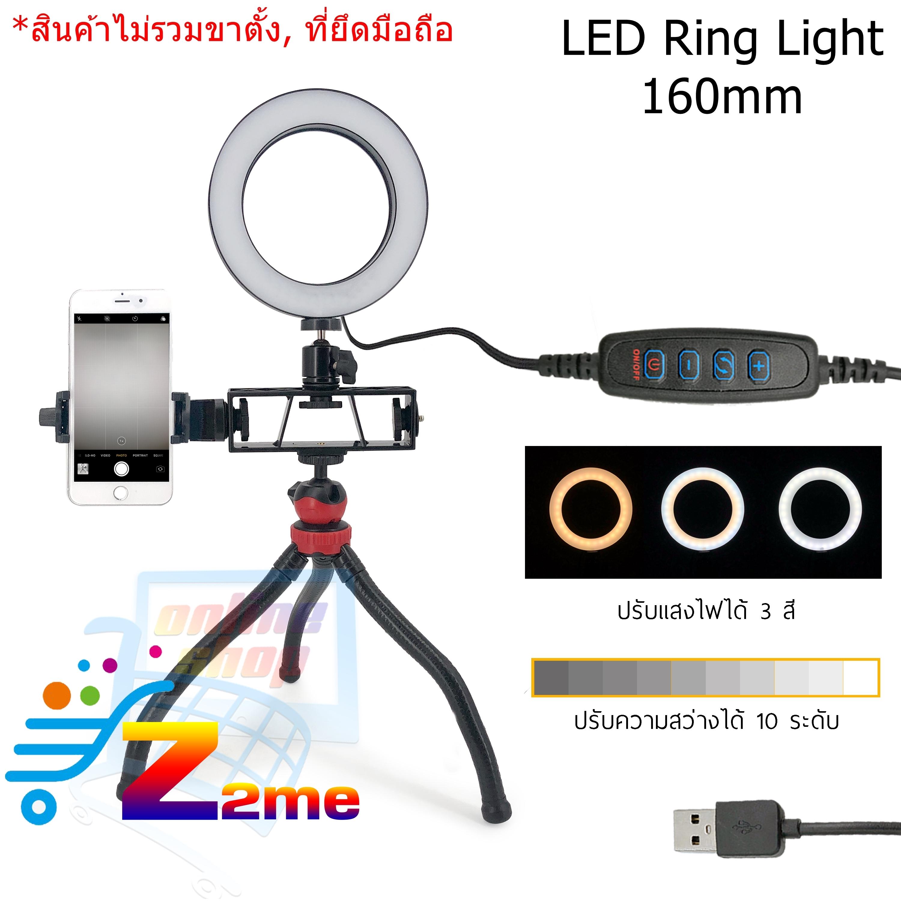 Z2me ไฟสตูดิโอ Led Ring Light ไฟแต่งหน้า ไฟเซลฟี ไฟวงเเหวน ไฟวงกลม ขนาด 160mm (สินค้าไม่รวมขาตั้ง) By Z2me-Shopping.