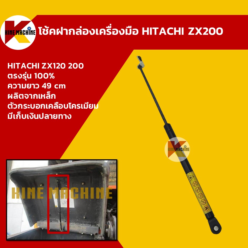 โช้คฝากล่องเครื่องมือ ฮิตาชิ HITACHI ZX120/200 อะไหล่ แบคโฮ แมคโคร รถขุด รถตัก