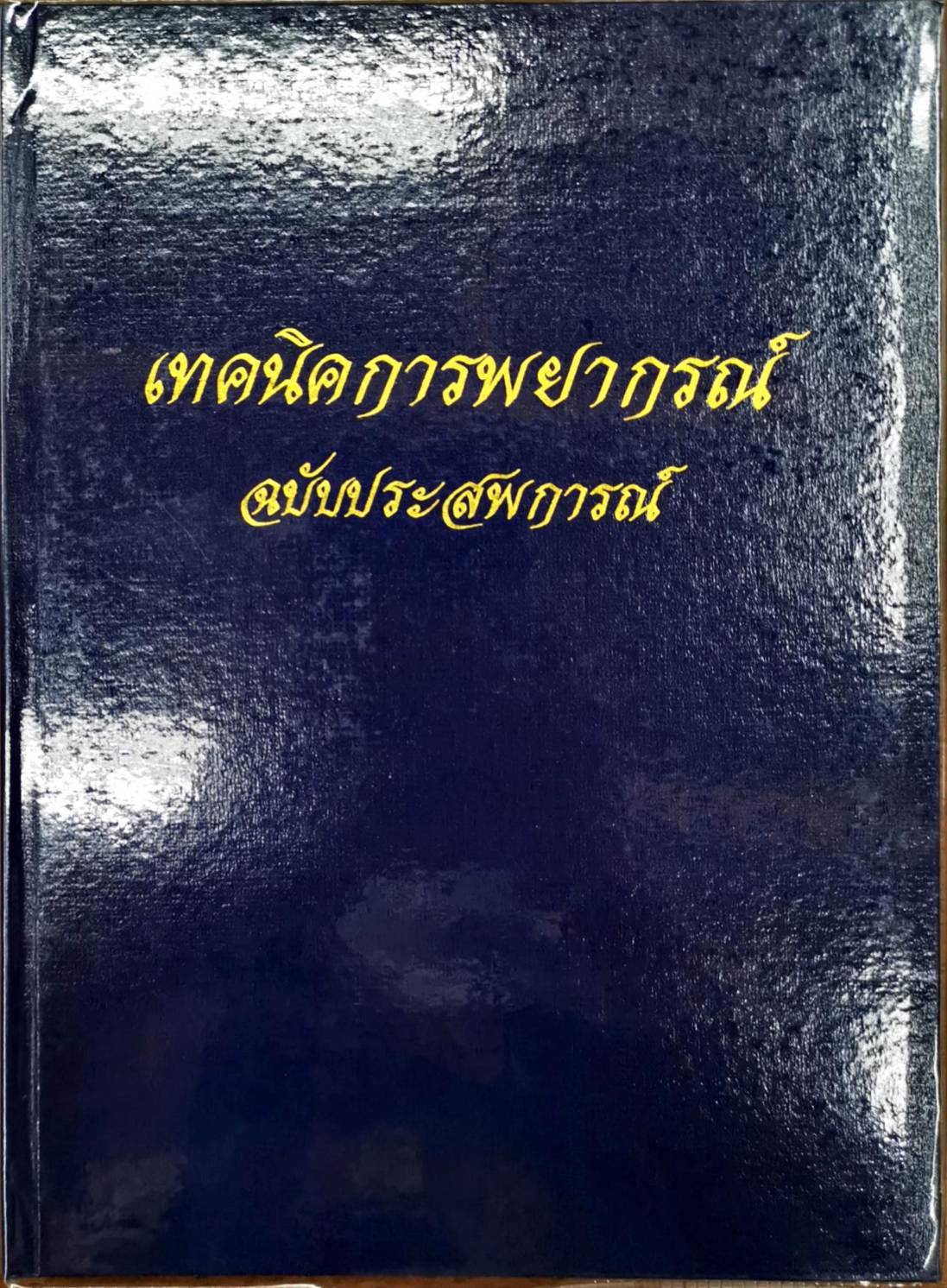 เทคนิคการพยากรณ์ ฉบับประสพการณ์