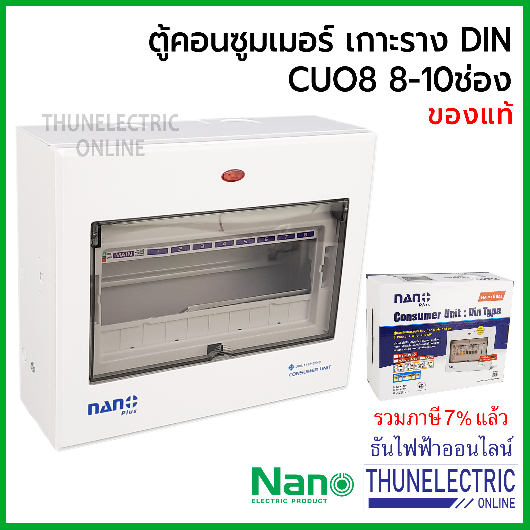 NANO ตู้คอนซูมเมอร์ ยูนิต 8-10 ช่อง เกาะราง din รางปีกนก (ตู้เปล่า) ตู้ consumer unit นาโน CU08 ธันไฟฟ้า Thunelectric