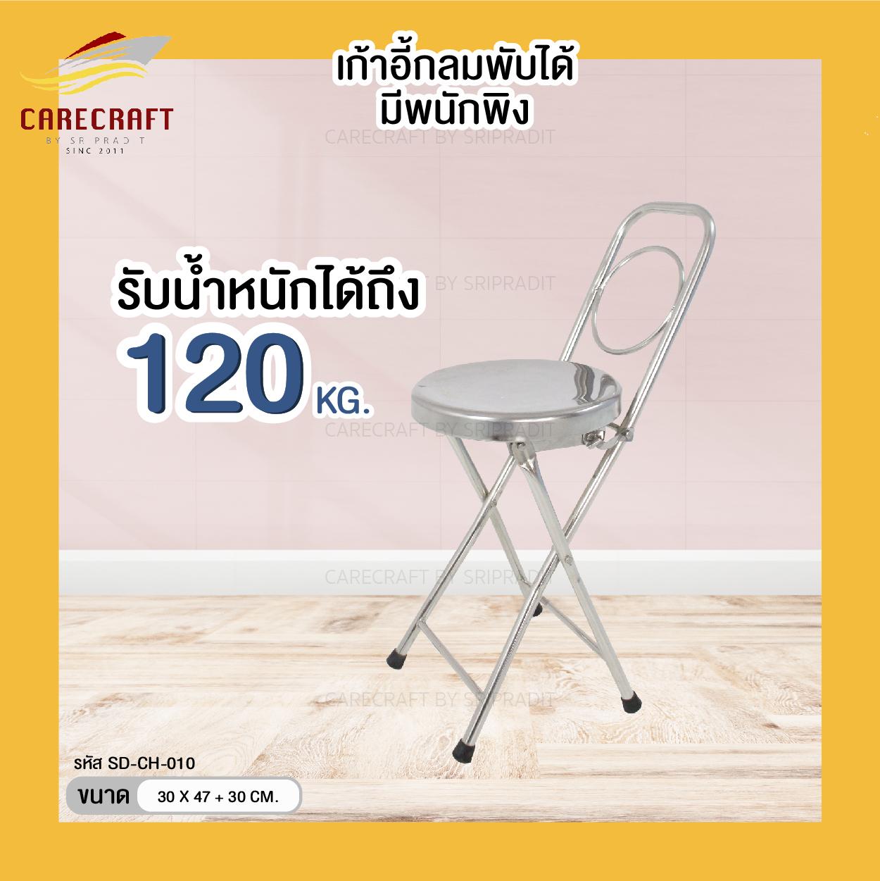 CareCraft เก้าอี้สเตนเลสมาตรฐาน พับได้ มีพนักพิง
