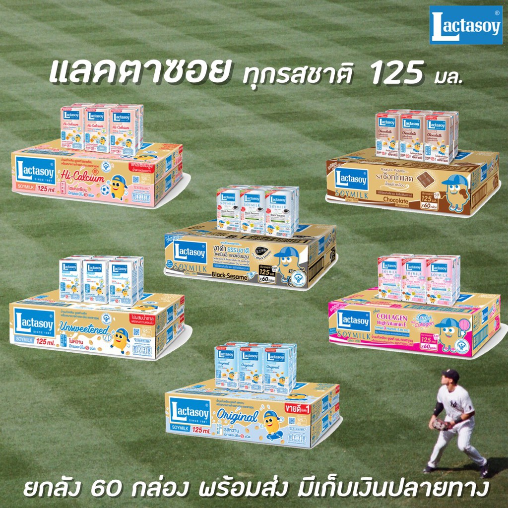 ☼☃☍  ??ยกลัง ทุกรส แลคตาซอย นมถั่วเหลือง 125 มล. x 60 กล่อง ยูเอชที Lactasoy Soy milk