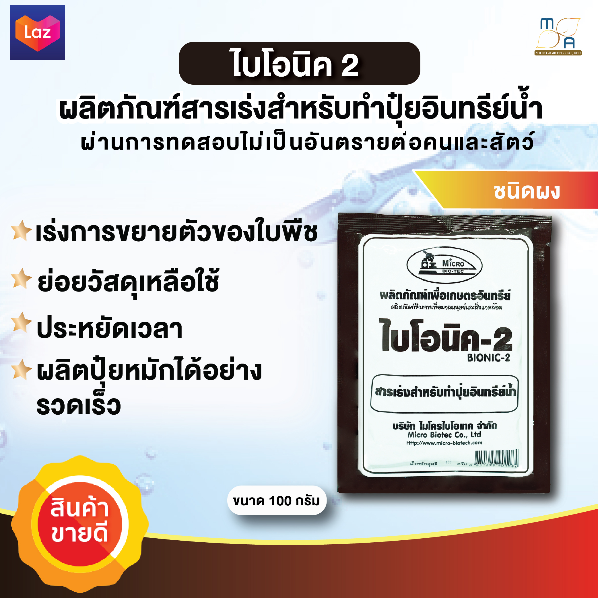 BIONIC สารเร่ง พด.2 สารเร่งสำหรับทำปุ๋ยอินทรีย์น้ำ สารเร่งทำปุ๋ยหมัก ...