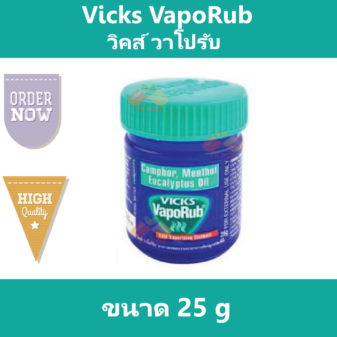 Vicks VapoRub วิคส์วาโปรับ ขนาด 25 g