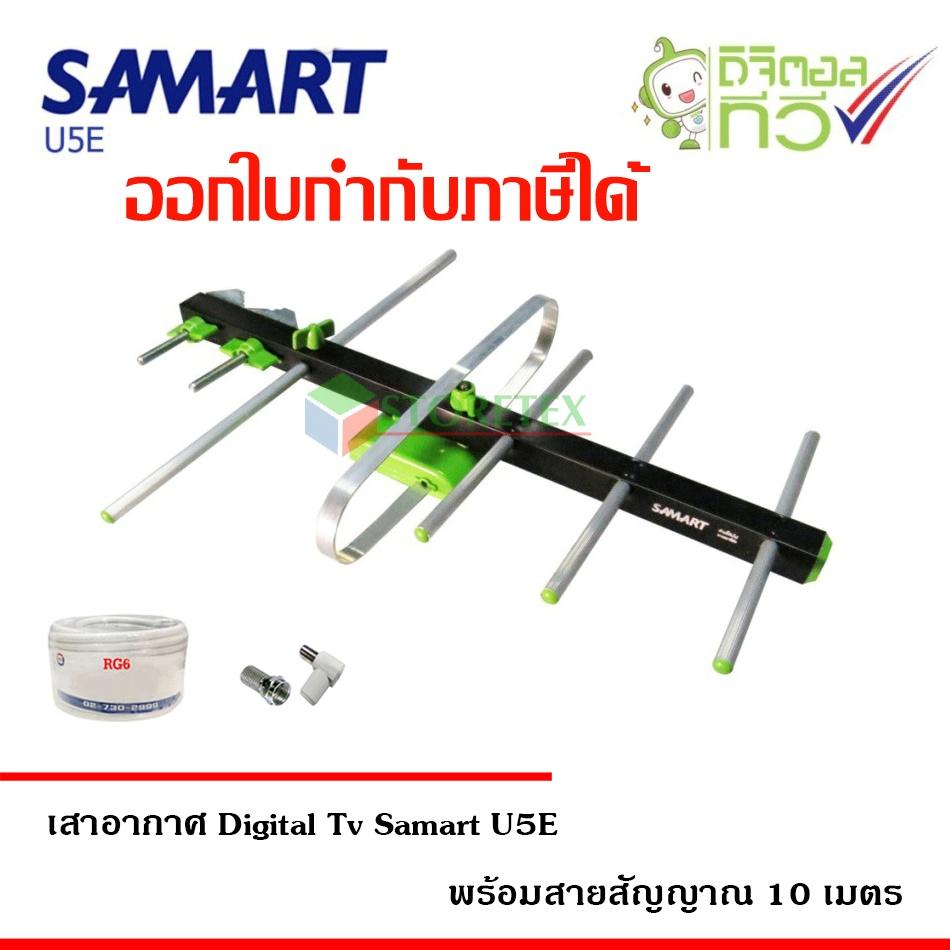 เสาอากาศทีวีดิจิตอล SAMART รุ่น U5E พร้อมสาย RG6 ยาว10เมตร