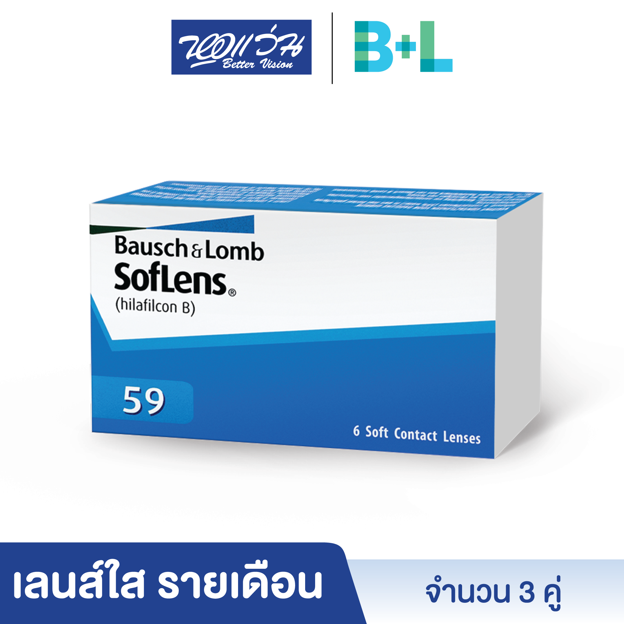 Bausch & Lomb: SofLens59 บลอช แอนด์ ลอมบ์ คอนแทคเลนส์ใส (สายตาสั้น) รายเดือน: 1 กล่อง (3 คู่) - BV