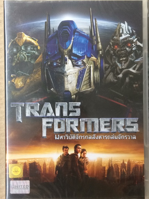 Transformers/มหาวิบัติจักรกลสังหารถล่มจักรวาล (ภาค 1)(DVD)