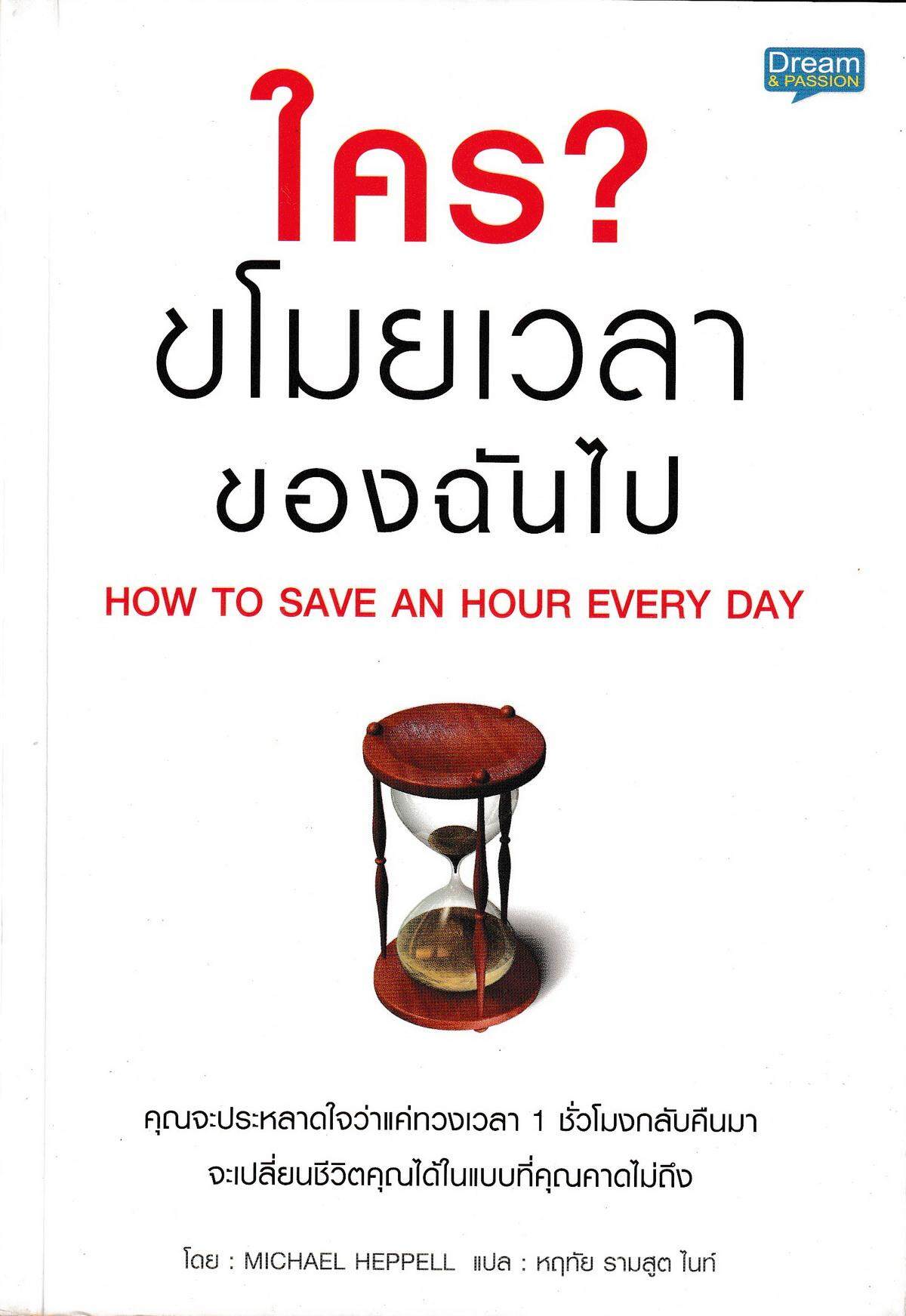 หนังสือ ใครขโมยเวลาของฉันไป : How to Save an Hour Every Day