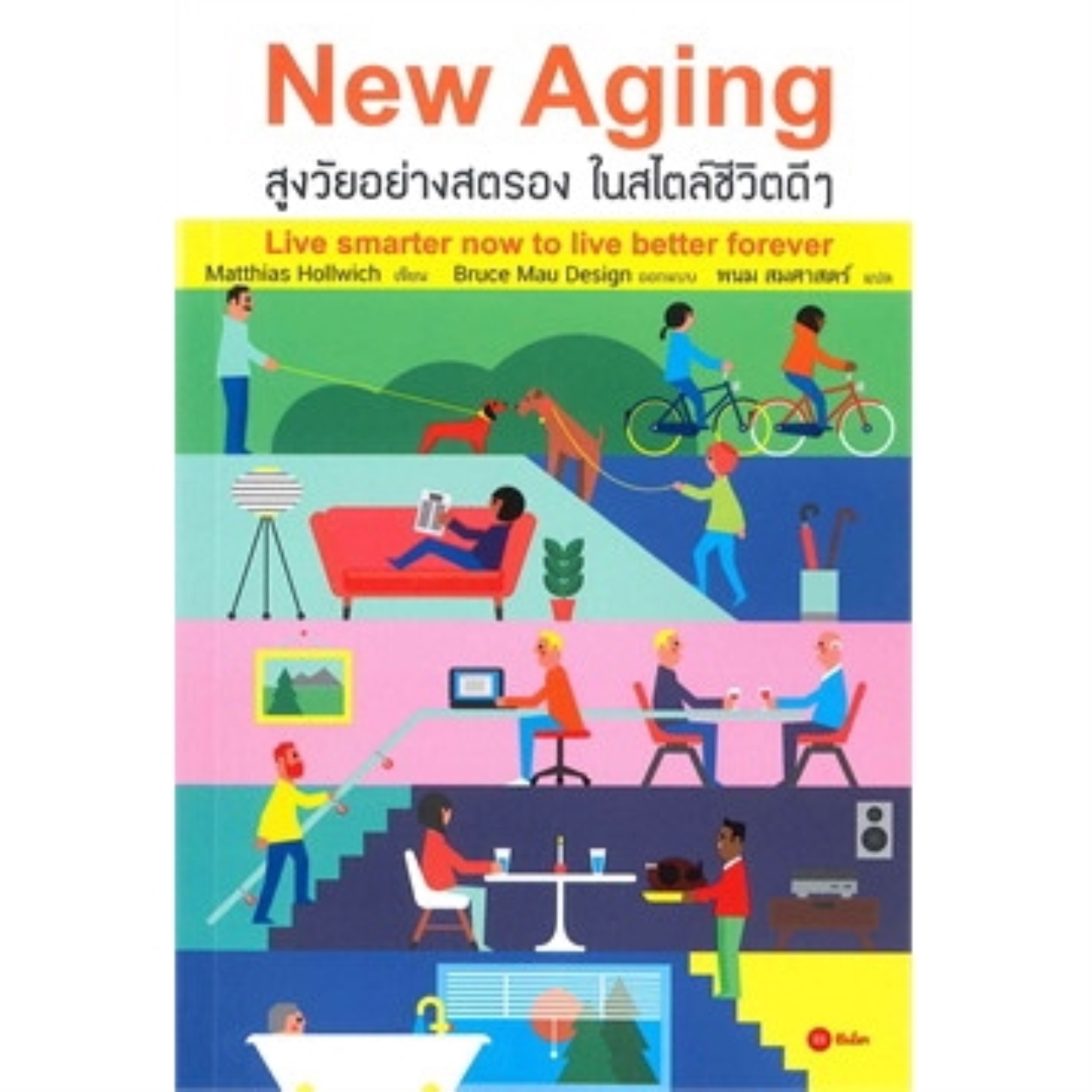 New Aging สูงวัยอย่างสตรอง ในสไตล์ชีวิตดี ๆ