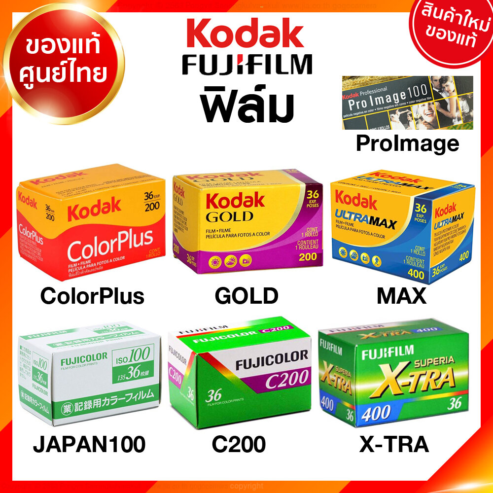 ฟิล์ม Kodak Fuji C200 XTRA JAPAN ColorPlus GOLD Ultra MAX Proimage Flim ISO 100 200 400 24 / 36 รูป 135 35mm กล้องฟิล์ม โกดัก ฟูจิ ฟิล์มกล้อง ล้างสแกน