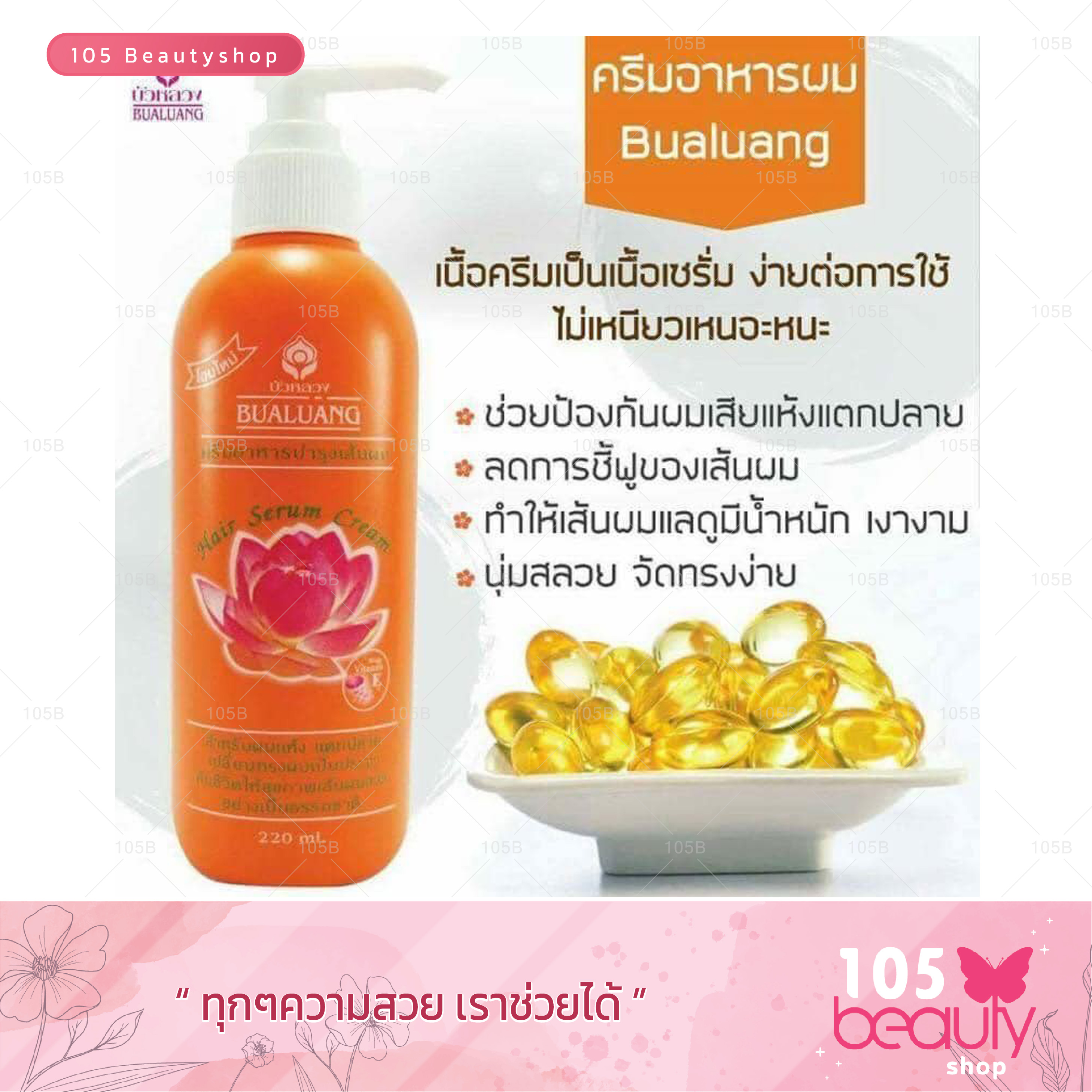 ครีมอาหารผมบัวหลวง Bualuang Hair Serum Cream (สีส้ม)