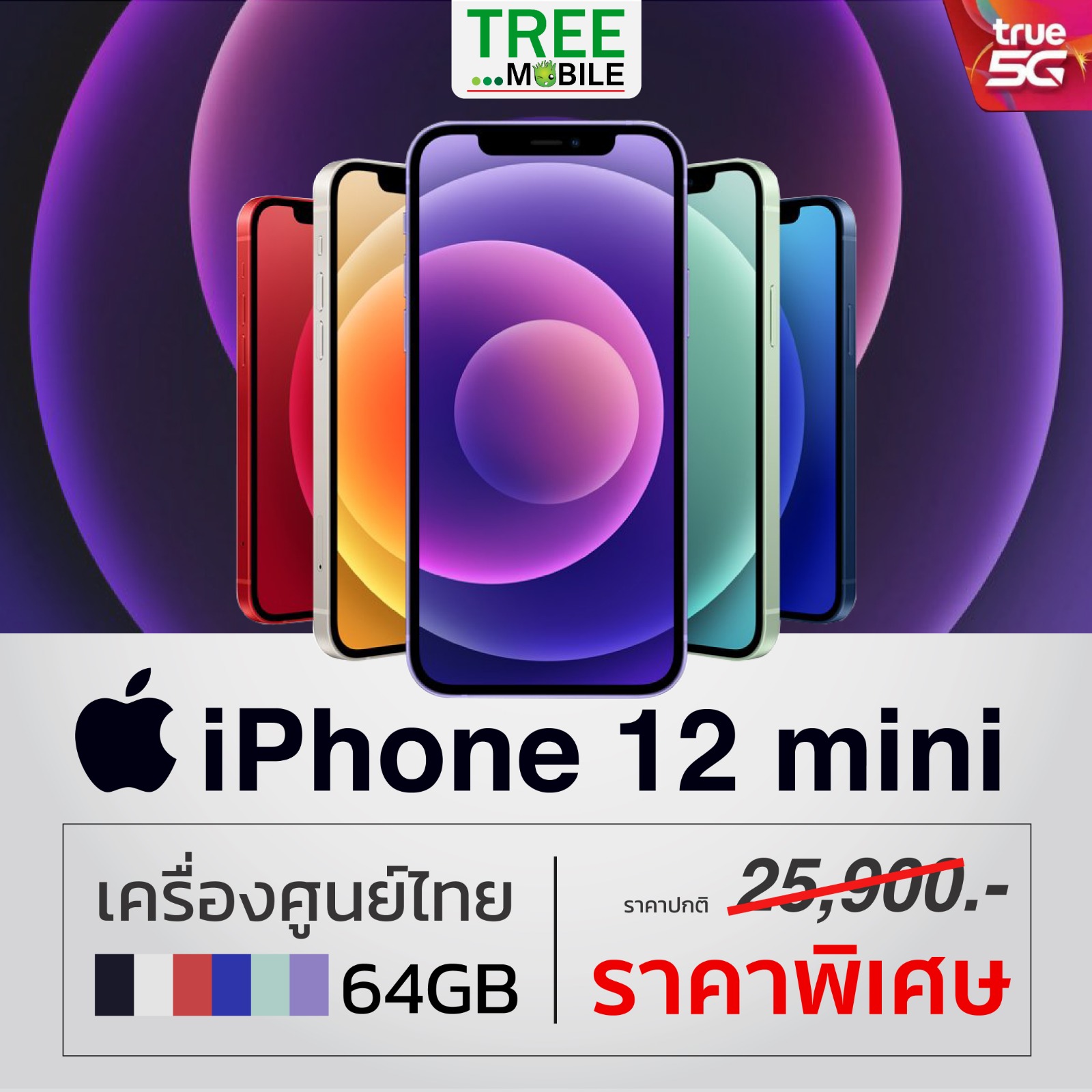 Apple iPhone 12 Mini (Model TH) เครื่องศูนย์ไทย แอปเปิ้ล ไอโฟน12 มินิ สีใหม่ ม่วง ประกันศูนย์ Apple ไทย 1 ปีเต็ม ของแท้ พร้อมส่ง มือถือ / ร้าน TreeMobile / Tree Mobile