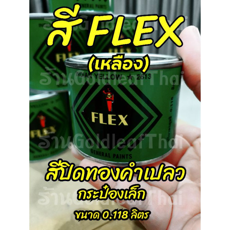 ?สีเฟล็กซ์ FLEX (เหลือง) สีปิดทองคำเปลว กระป๋องเล็ก 0.118 ลิตร สีคุณภาพดี