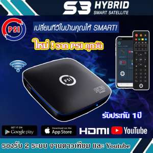 กล่องรับสัญญาณดาวเทียม PSI S3 HYBRID SMART SATELLITE