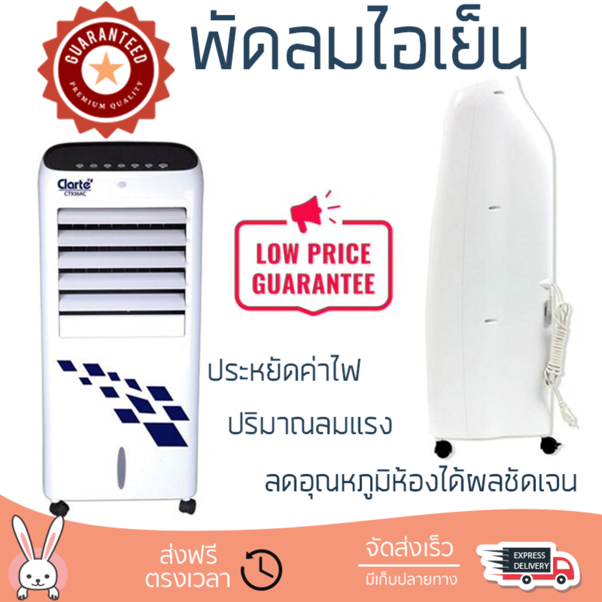 รุ่นขายดี พัดลม พัดลมไอเย็น พัดลมไอน้ำ พัดลมไอเย็น CLARTE CT936AC ขาว  ปริมาณลมแรง ช่วยลดอุณหภูมิห้องได้ผลชัดเจน ประหยัดค่าไฟ Steam Fans จัดส่งฟรี kerry ทั่วประเทศ