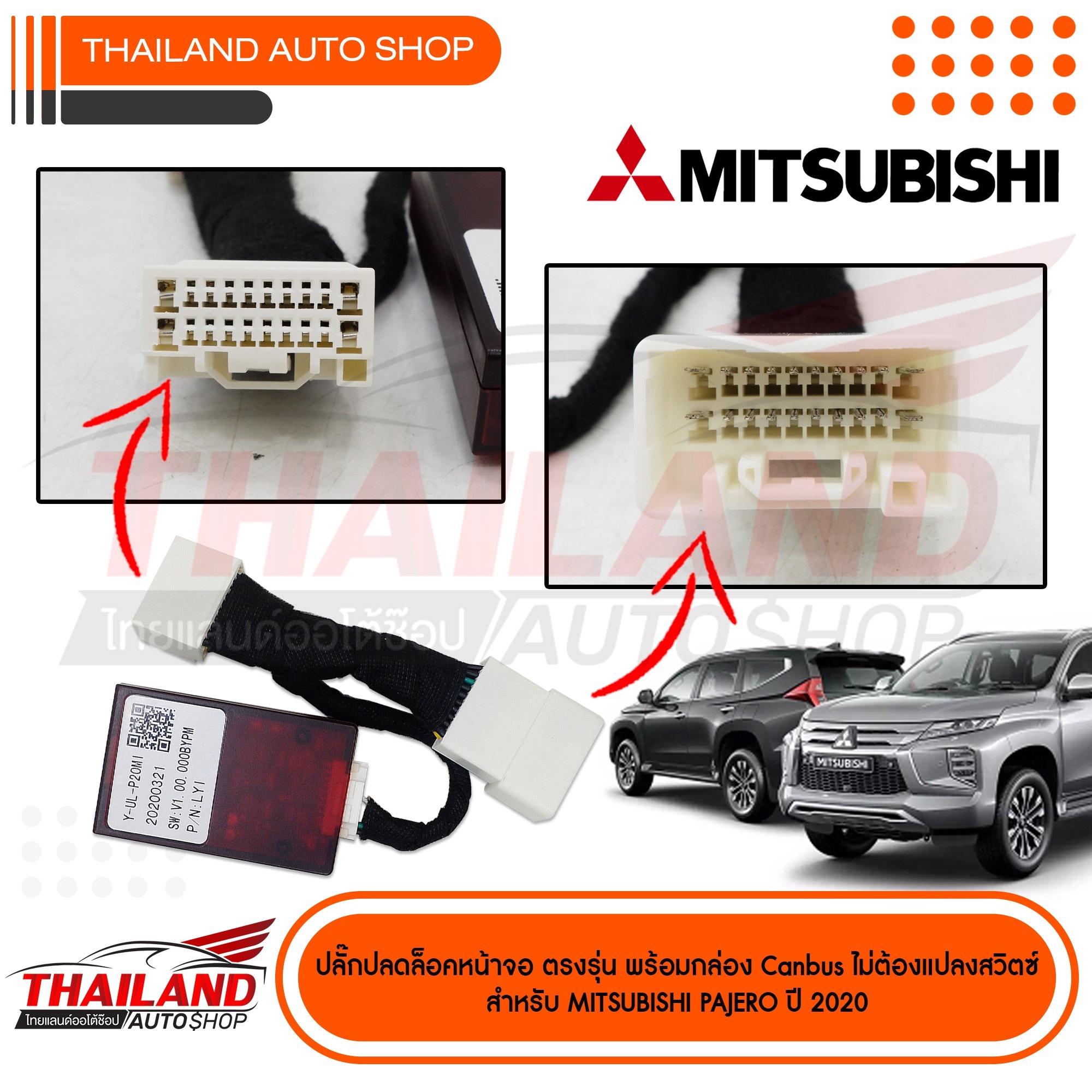 ปลั๊กปลดล็อค ตรงรุ่นสำหรับ MITSUBISHI PAJERO 2020 (ปลดล็อค HDMI/USB) ใช้สำหรับปลดล๊อคหน้าจอให้ดูหนังได้ในขณะที่รถวิ่ง
