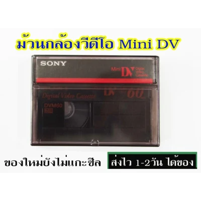 ขายม้วนเทปวีดีโอ Sony DV สินค้าใหม่ยังไม่แกะซีล ได้กับกล้องวีดีโอทุกยี้ห้อที่ถ่ายด้วยม้วน DV ครับ