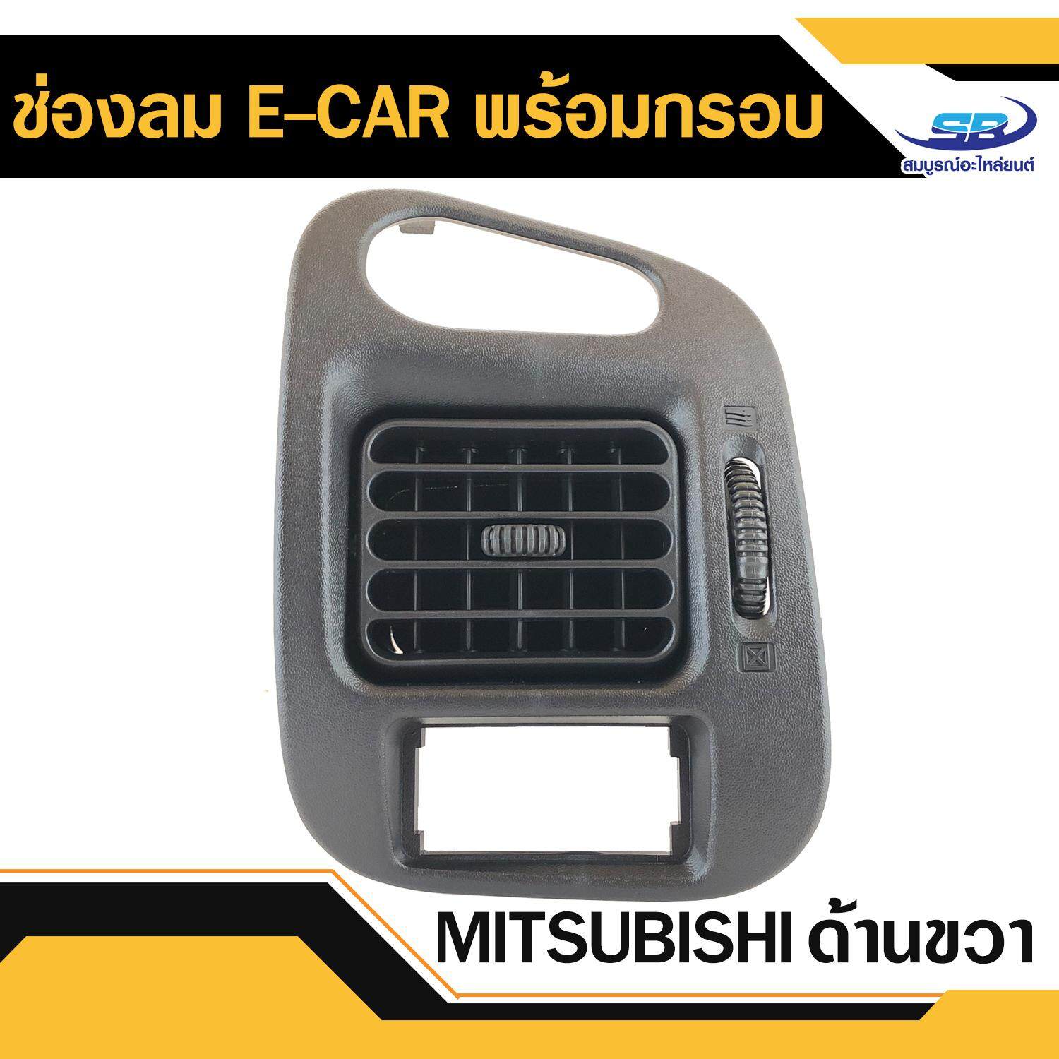 ช่องลมแอร์พร้อมกรอบ ด้านขวา Mitsubishi e-car มิตซูบิชิ อีคาร์ แท้