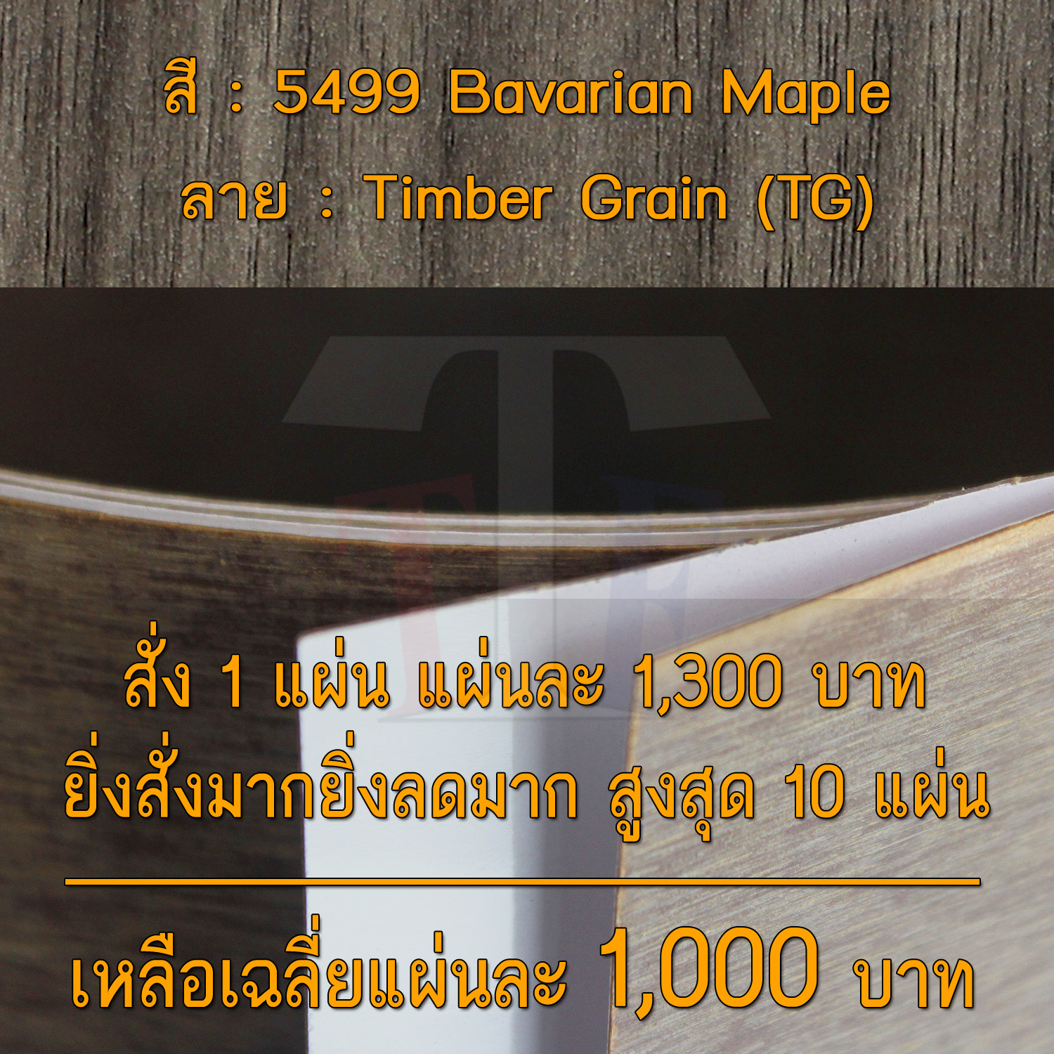 แผ่นโฟเมก้า แผ่นลามิเนต ยี่ห้อ TD Board ลายไม้เมเปิล รหัส 5499 Bavarian Maple พื้นผิวลาย Timber Grain (TG) ขนาด 1220 x 2440 มม. หนา 0.80 มม. ใช้สำหรับงานตกแต่งภายใน งานปิดผิวเฟอร์นิเจอร์ ผนัง และอื่นๆ เพื่อเพิ่มความสวยงาม formica laminate 5499TG