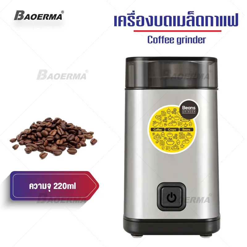 เครื่องบดเมล็ด กำลังไฟ 300W ความจุ 220ml เครื่องบดเมล็ดกาแฟ เครื่องบดกาแฟ เครื่องทำกาแฟ เครื่องบด เครื่องปั่น Seed grinder