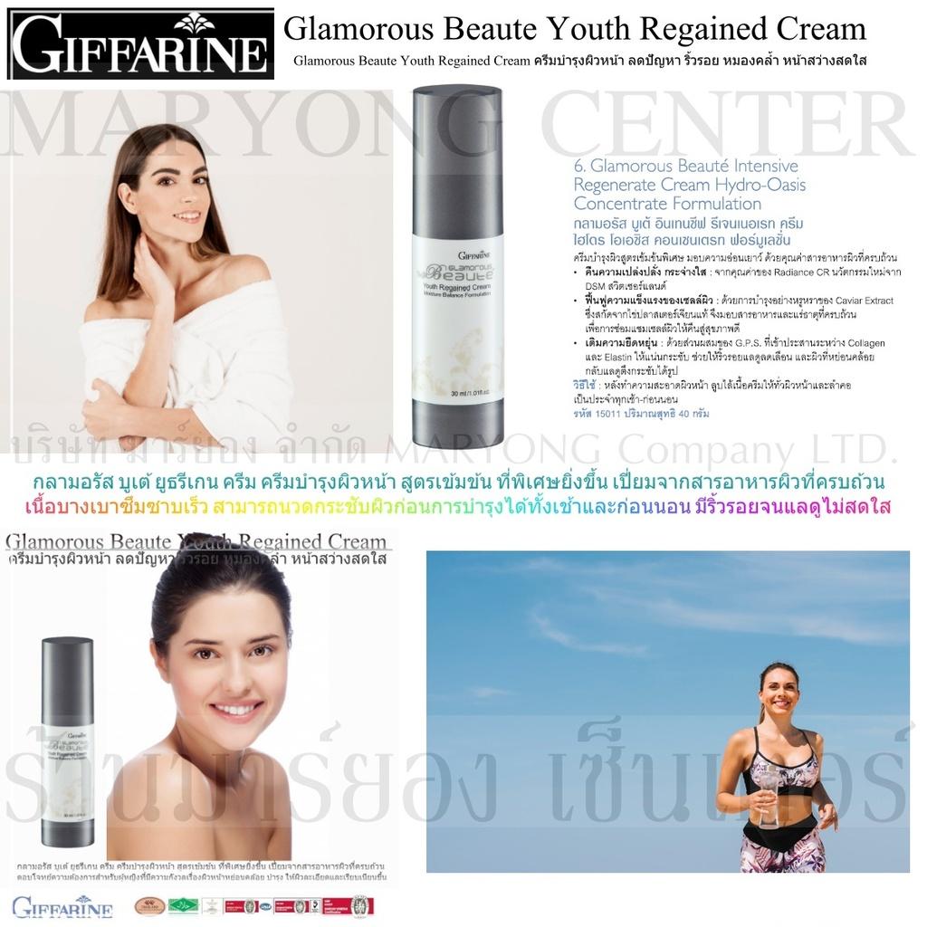 Glamorous Beaute Youth Regained Cream กลามอรัส ยูธรีเกน ครีมบำรุงผิวหน้า เพื่อความขาว กระจ่างใส เนียนเรียบ เปล่งปลั่ง ดุจดั่งผิวอ่อนเยาว์ 30ml. V19 2n-12 By Thitima