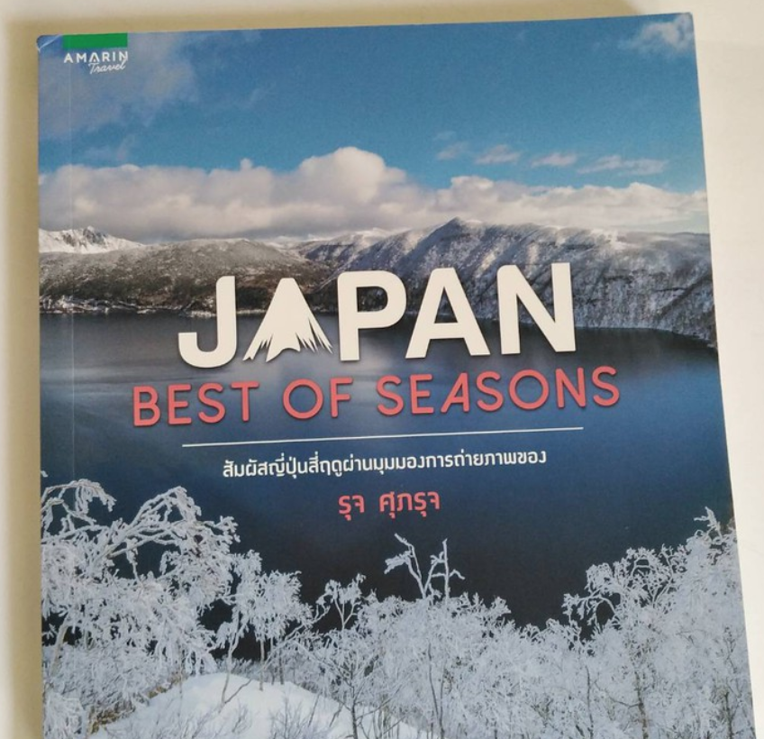 หนังสือ Japan best of seasons สัมผัสญี่ปุ่นสี่ฤดูผ่านมุมมองการถ่ายภาพ โดย รุจ ศุภรุจ   มีภาพท่องเที่ยวญี่ปุ่นสวยๆทั้งเล่ม  ราคาปก 395 บาท