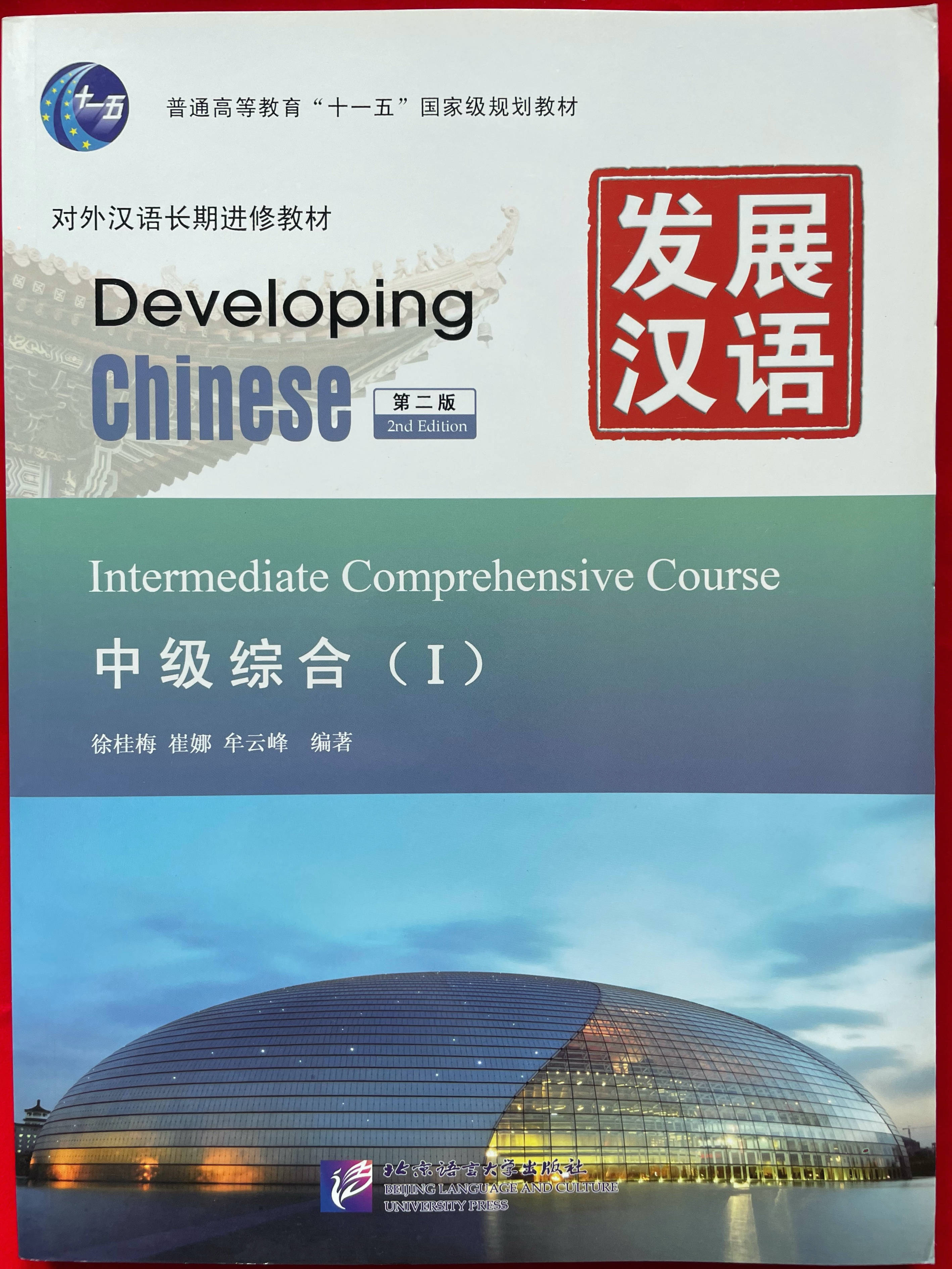 แบบเรียนภาษาจีน Developing Chinese (2nd Edition) Intermediate Comprehensive Course Ⅰ+MP3 发展汉语（第2版）中级综合（Ⅰ）（含1MP3）