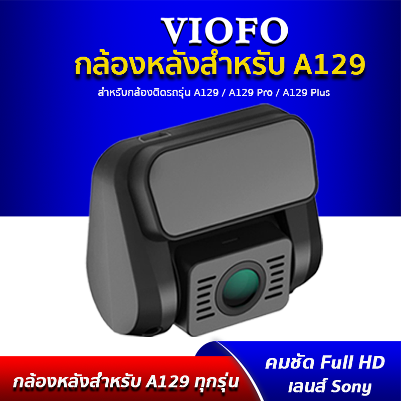 VIOFO กล้องหลัง สำหรับกล้องติดรถรุ่น A129 Duo / A129 Pro Duo / A129 Plus Duo คมชัด Full HD กลางคืนสว่าง