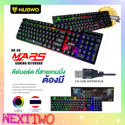 ดูภาพ NUBWO NK36 คีย์บอร์ด คีย์บอร์ดเกมมิ่ง GAMING KEYBOARD Features LED Rainbow Backlight ไฟสีรุ้ง 7 สี LED ของแท้ 100% Nexttwo เพิ่มเติม NUBWO NK36 คีย์บอร์ด คีย์บอร์ดเกมมิ่ง GAMING KEYBOARD Features LED Rainbow Backlight ไฟสีรุ้ง 7 สี LED ของแท้ 100% Nexttwo