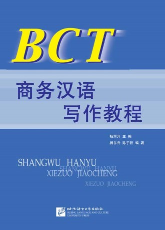 แบบเรียนธุรกิจจีน ฺBCT ShangWu HanYu XieZuo JiaoCheng BCT 商务汉语写作教程