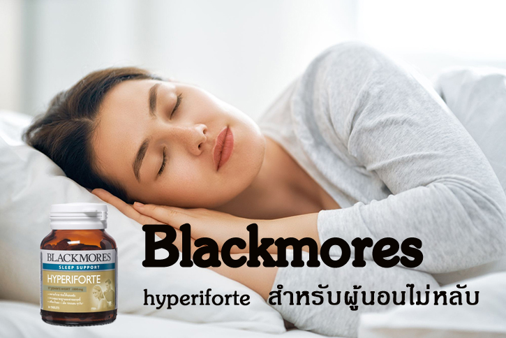Blackmores Hyperiforte Sleep Support แบลคมอร์ ไฮเปอริฟอร์ท 30 เม็ด