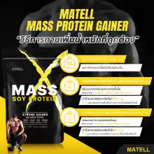 ภาพขนาดย่อของภาพหน้าปกสินค้าMATELL Mass Soy Protein Gainer 2 lb แมส ซอย โปรตีน 2ปอนด์ หรือ 908กรัม (Non Wheyเวย์) เพิ่มน้ำหนัก + เพิ่มกล้ามเนื้อ จากร้าน MATELL บน Lazada ภาพที่ 3