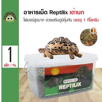 Versele Laga Reptilix อาหารเม็ด อาหารเต่าบก อาหารเต่าน้ำ ไฟเบอร์สูงมาก ช่วยเสริมภูมิคุ้มกัน (1 กิโลกรัม/กล่อง)