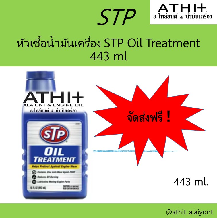 STP หัวเชื้อน้ำมันเครื่อง  Oil Treatment ขนาด 443 ml.