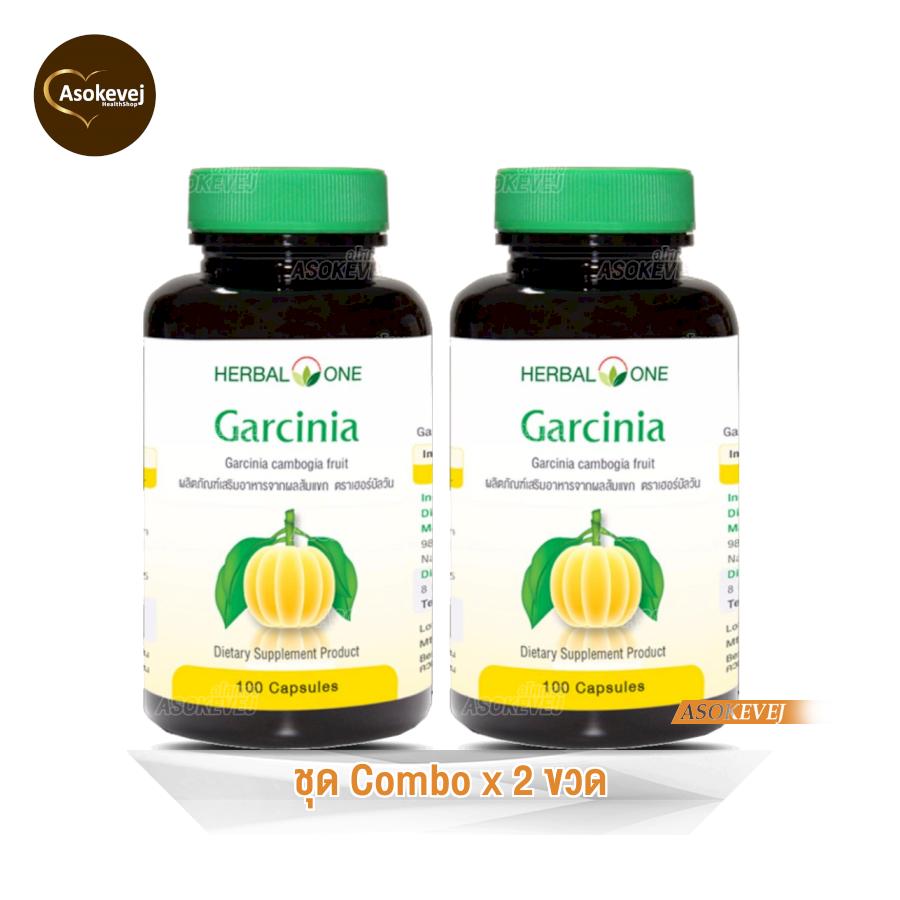 Herbal One Garcinia (2ขวด) ผลส้มแขกช่วยเผาผลาญไขมันส่วนเกินและลดความอยากอาหาร 100 แคปซูล