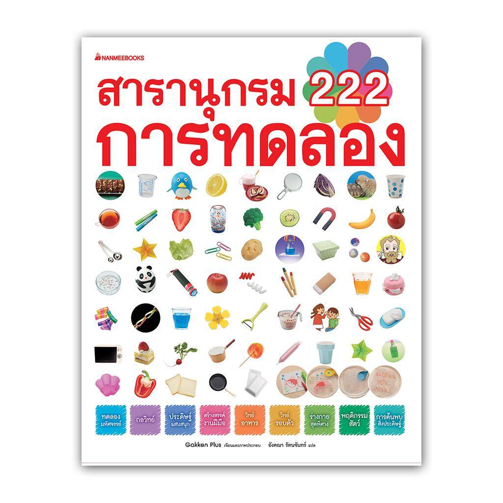Nanmeebooks หนังสือ สารานุกรม 222 การทดลอง