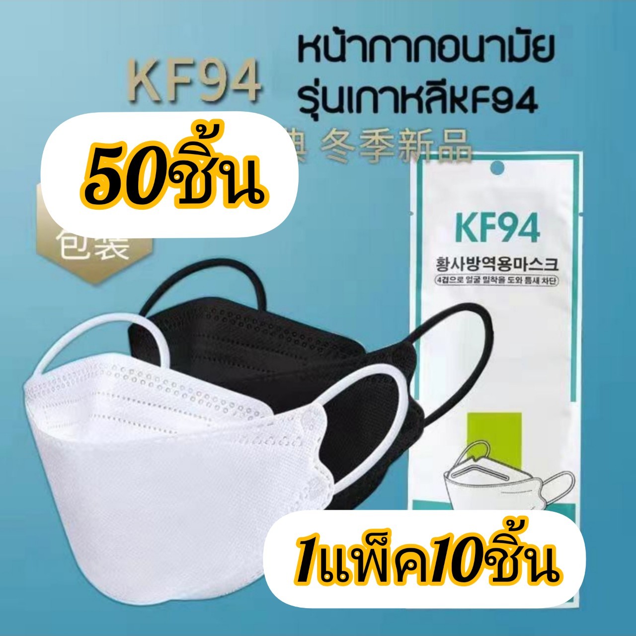 [50ชิ้น ]แมสเกาหลี 4D รุ่นใหม่ KF94 [50ชิ้น​  ?1ซอง=10ชิ้น=5ซอง] งานคุณภาพ ป้องกันไวรัส pm2.5 พร้อมส่งในไทย4D แมส4D