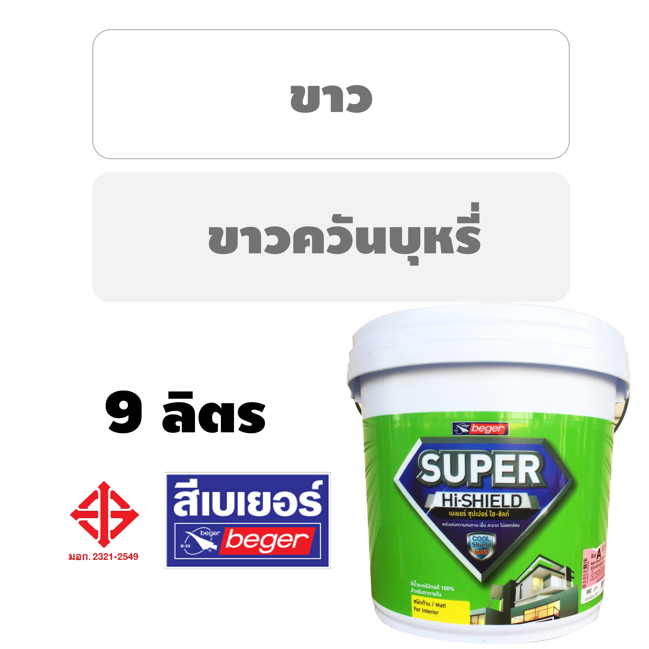 (9 ลิตร) สีทาบ้าน เบเยอร์ไฮชิลด์ Beger Super Hi-Shield ภายใน สีน้ำ ...