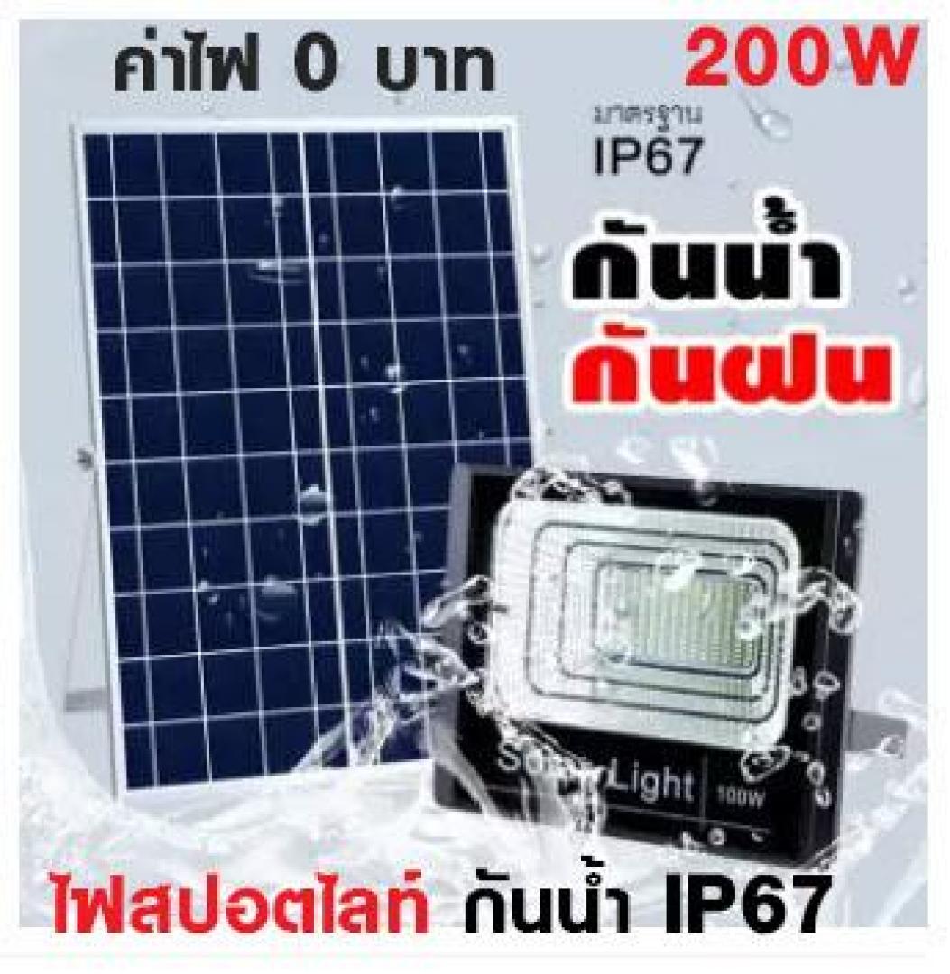 ดูภาพ ไฟสปอตไลท์ กันน้ำ IP67 ไฟ Solar Light Solar Cell ใช้พลังงานแสงอาทิตย์ โซลาเซลล์ JD Solar Light JD-8200 200W <br/>เพิ่มเติม ไฟสปอตไลท์ กันน้ำ IP67 ไฟ Solar Light Solar Cell ใช้พลังงานแสงอาทิตย์ โซลาเซลล์ JD Solar Light JD-8200 200W