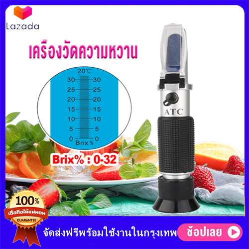 ที่วัดความหวาน วัดความหวาน เครื่องวัดค่าความหวาน เครื่องวัดความหวานผลไม้ brix refractometer เครื่องวัดหวาน เมตรสำหรับการทดสอบเบียร์น้ำตาล