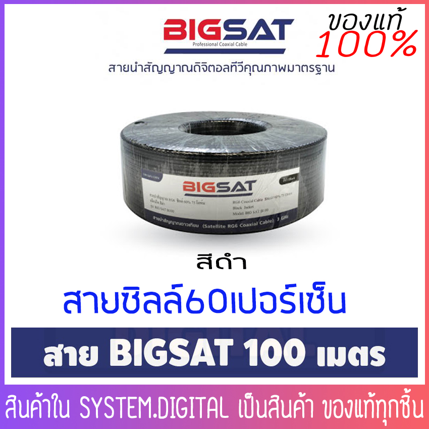 สายทีวี  RG 6 bigsat ชิลด์ 60% ยาว 100 เมตร สีดำBy ลีโอเทค(dBy)เทียบเท่าPSI FASTER