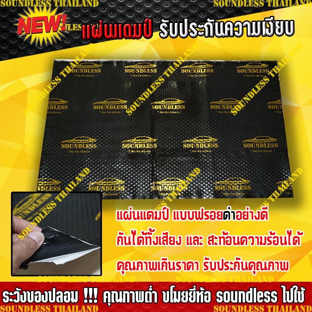 ( SOUNDLESS Thailand ) แผ่นแดมป์ Damp (สีดำ) แผ่นซับเสียง ลดเสียง ชนิดฟอยล์ Sound Deadening Pad ขนาด 80x50 ซม. หนา 2 มิลลิเมตร ( แผ่นแดมป์ สีดำ จำนวน 1 แผ่น) ( มีหน้าร้าน รับประกัน 12 เดือน )