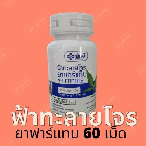 พร้อมส่ง ฟ้าทะลายโจร 1 กระปุก (ฟาร์แท็บ) 60 เม็ด